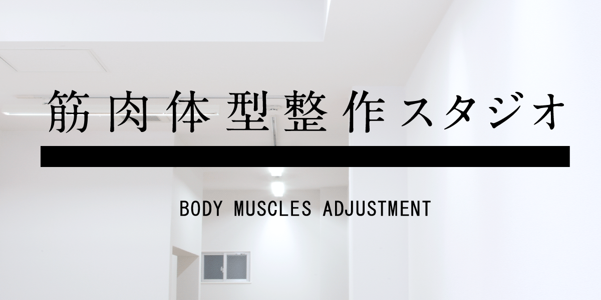 価格｜筋肉体型整作スタジオ｜パーソナルトレーニング